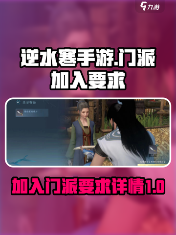 逆水寒手游多少级加门派介绍截图1