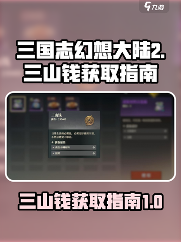 三国志幻想大陆2枭之歌三山钱如何获取介绍截图1