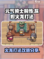 元气骑士前传🔥灰烬火龙打法攻略分享💥