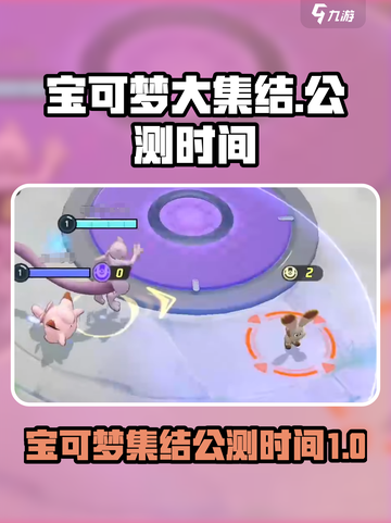 宝可梦大集结国服什么时候出介绍截图1