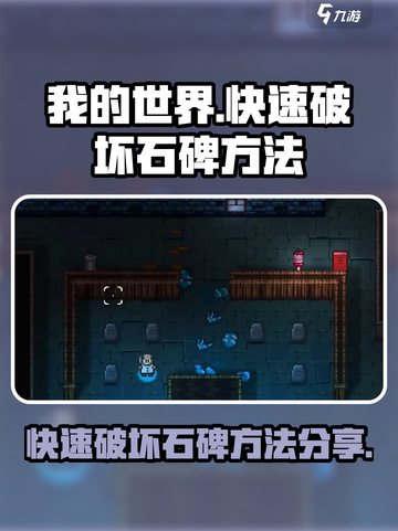 代号街区如何快速破坏石碑介绍截图1