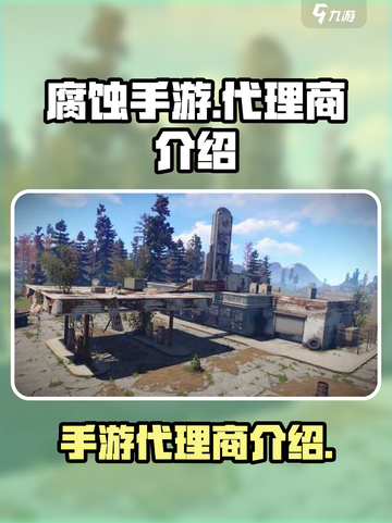 腐蚀手游代理商是谁介绍截图1