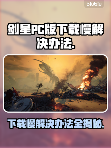 剑星PC版下载慢？一键加速🔥轻松搞定⚡截图1