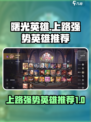 曙光英雄上路强势英雄有哪些介绍