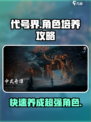 代号界角色培养攻略介绍