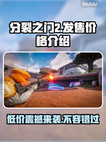 分裂之门2价格🔥发售信息全解析🎮截图1