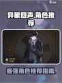 异象回声角色推荐介绍