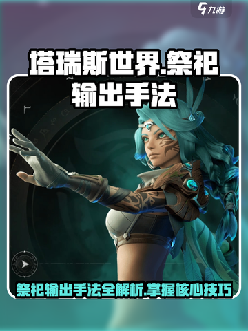塔瑞斯世界🔥祭祀竟是术士？输出手法大揭秘！截图1