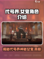 阴阳师：代号界女鬼🔥人物深度揭秘！