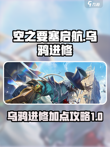 空之要塞启航乌鸦进修怎么加点介绍截图1