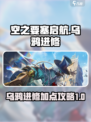 空之要塞启航乌鸦进修怎么加点介绍