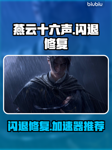 🎮燕云十六声闪退修复+加速器推荐！截图1