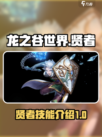 龙之谷世界贤者技能有哪些介绍截图1