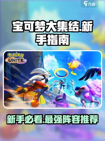 宝可梦大集结🔥新手必玩推荐！👇截图1