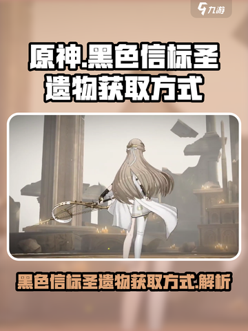 原神⚡黑色信标圣遗物获取攻略✨必看！截图1