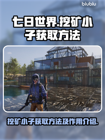 七日世界挖矿小子获取方法🔥矿工必备💡截图1