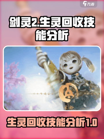 剑灵2生灵回收是谁的技能介绍截图1