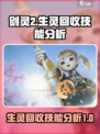 剑灵2生灵回收是谁的技能介绍