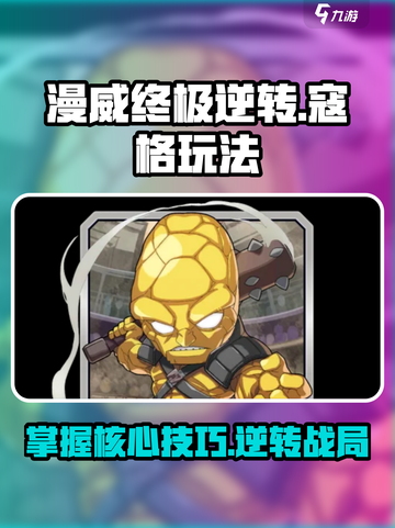 漫威终极逆转寇格🔥玩法攻略，轻松上分秘籍！截图1