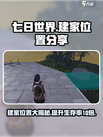 七日世界建家位置📖最佳选址攻略🔥截图1