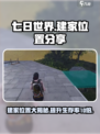 七日世界建家位置📖最佳选址攻略🔥