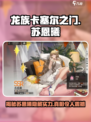 龙族卡塞尔之门苏恩曦怎么样介绍