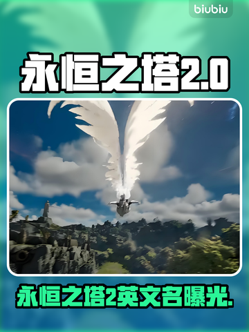 《永恒之塔2》Steam名称曝光！🔥截图1