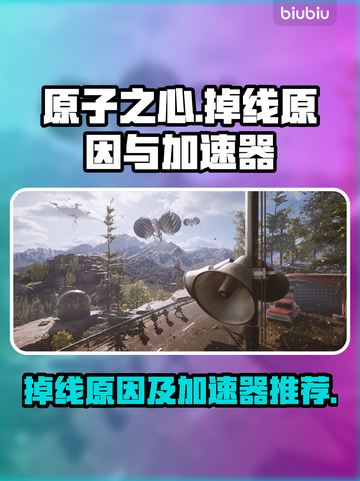 原子之心🔥频繁掉线？加速器推荐来了！截图1