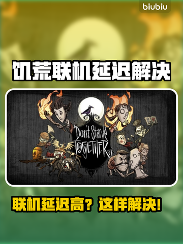 🎮饥荒联机延迟高？一招解决卡顿问题！截图1