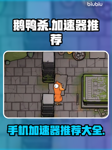 鹅鸭杀手机版加速器推荐🚀玩鹅鸭杀必备！截图1