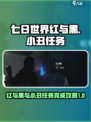 七日世界🔥红与黑与小丑任务完全攻略💡