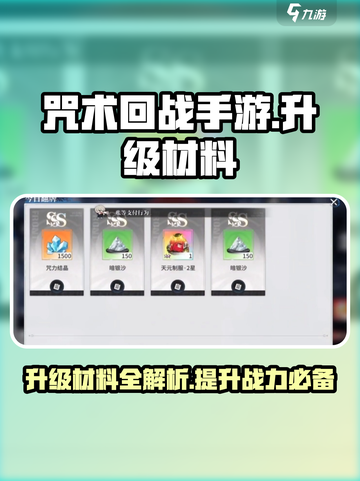 咒术回战手游升级材料有哪些介绍截图1