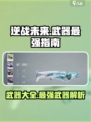 逆战未来手游都有什么武器介绍