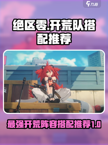 绝区零🔥开荒队搭配推荐，最强阵容等你来选！截图1