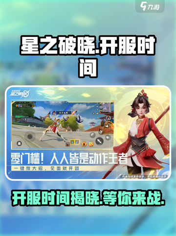 星之破晓🔥上线时间曝光，开服倒计时！截图1