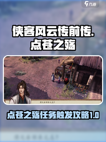 侠客风云传前传点苍之殇怎么触发介绍截图1