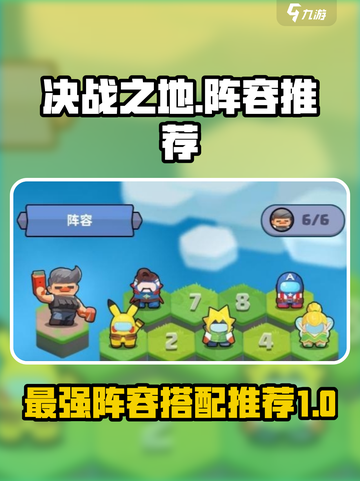 决战之地阵容推荐介绍截图1