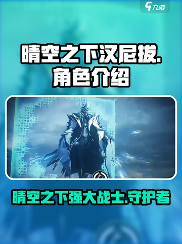 晴空之下汉尼拔怎么样介绍截图1