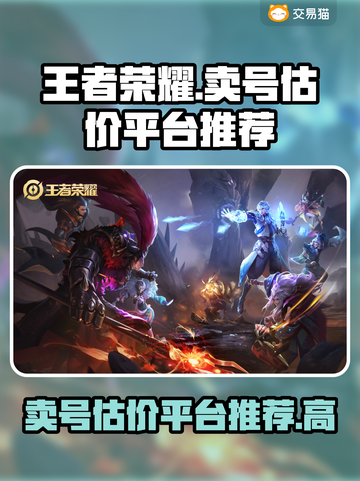 王者荣耀账号估价🔥三千王者号能卖多高？⚡截图1