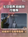 七日世界枪械排行介绍