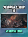 龙息神寂什么时候开服介绍