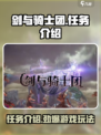 剑与骑士团🔥超全任务介绍来啦！📌