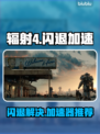 🎮辐射4闪退？用加速器秒解决！💥