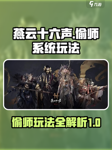 燕云十六声偷师系统怎么玩介绍截图1