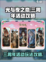 光与夜之恋三周年活动怎么玩介绍