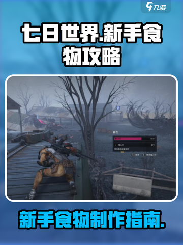 七日世界手游新手食物攻略是什么介绍截图1