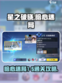 星之破晓暗心迷局1-5通关全流程攻略🔥