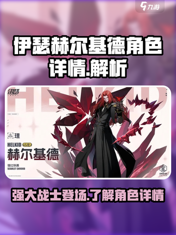 原神：伊瑟赫尔基德角色超详细解析！🔥截图1