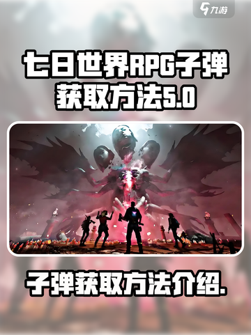 七日世界RPG子弹获取攻略💥玩家必看！截图1