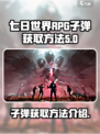 七日世界RPG子弹获取攻略💥玩家必看！